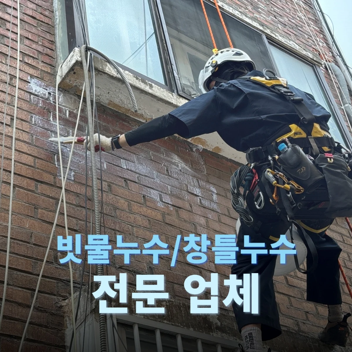 충북 빗물누수 창틀누수 전문업체 레인가드